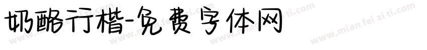 奶酪行楷字体转换