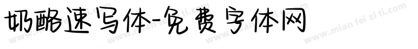 奶酪速写体字体转换