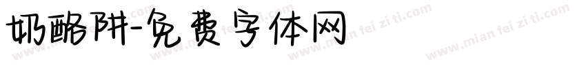 奶酪阱字体转换