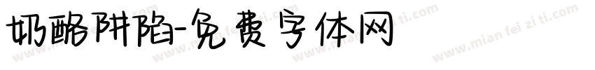 奶酪阱陷字体转换
