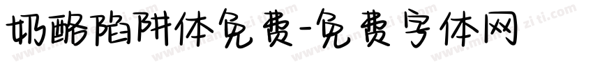 奶酪陷阱体免费字体转换