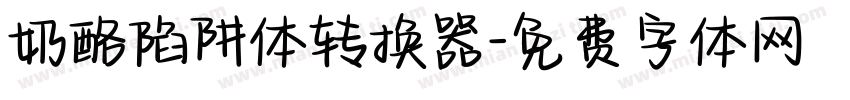 奶酪陷阱体转换器字体转换