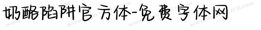 奶酪陷阱官方体字体转换