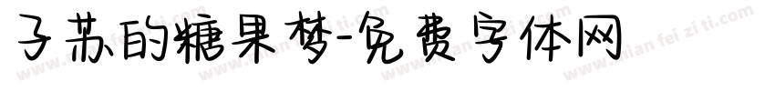 子苏的糖果梦字体转换