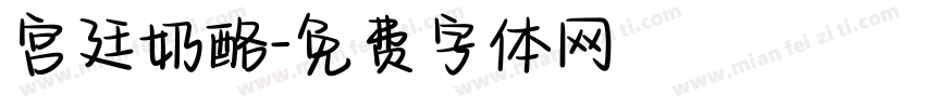 宫廷奶酪字体转换