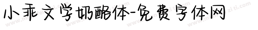 小乖文学奶酪体字体转换
