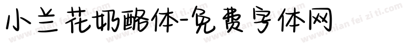 小兰花奶酪体字体转换