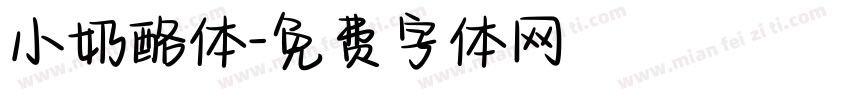 小奶酪体字体转换