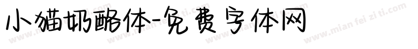 小猫奶酪体字体转换