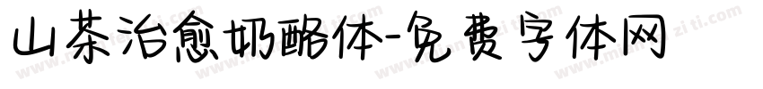 山茶治愈奶酪体字体转换