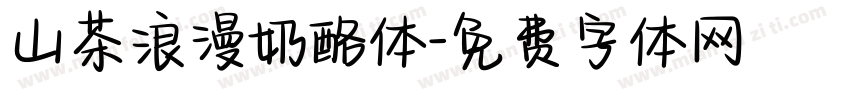 山茶浪漫奶酪体字体转换