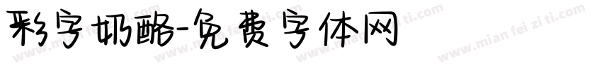 彩字奶酪字体转换