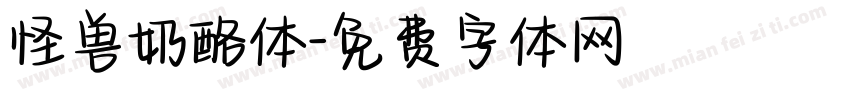 怪兽奶酪体字体转换