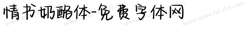 情书奶酪体字体转换