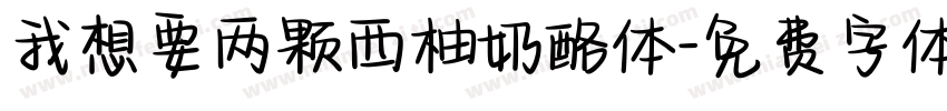 我想要两颗西柚奶酪体字体转换