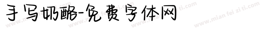 手写奶酪字体转换