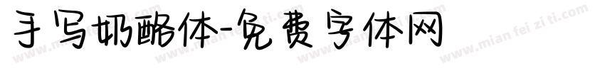 手写奶酪体字体转换