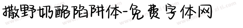 撒野奶酪陷阱体字体转换