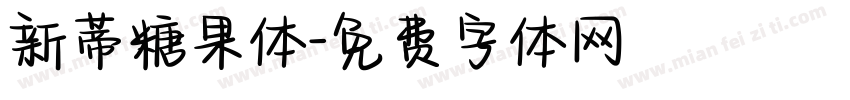 新蒂糖果体字体转换