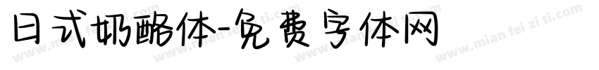日式奶酪体字体转换