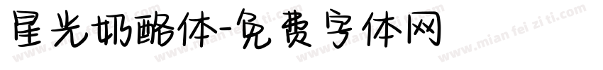 星光奶酪体字体转换