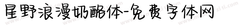星野浪漫奶酪体字体转换