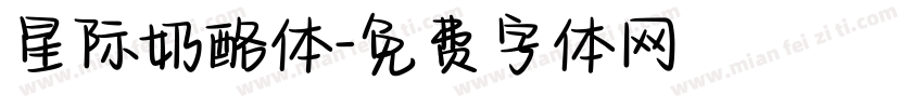 星际奶酪体字体转换