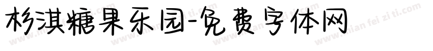 杉淇糖果乐园字体转换
