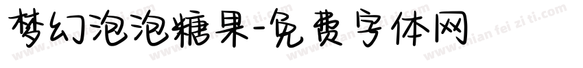 梦幻泡泡糖果字体转换