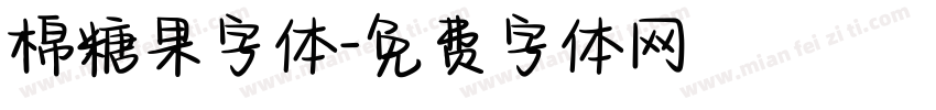 棉糖果字体字体转换