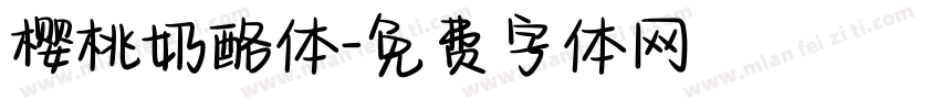 樱桃奶酪体字体转换