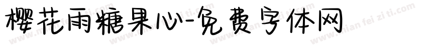 樱花雨糖果心字体转换