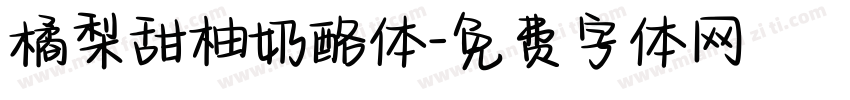 橘梨甜柚奶酪体字体转换