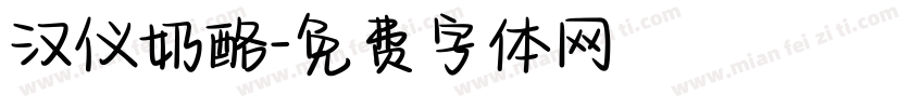 汉仪奶酪字体转换