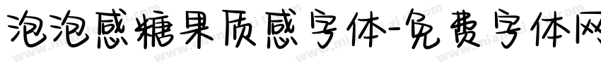 泡泡感糖果质感字体字体转换