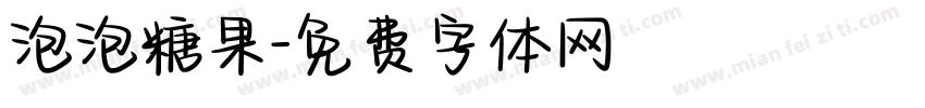 泡泡糖果字体转换
