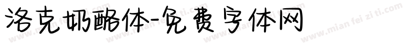 洛克奶酪体字体转换