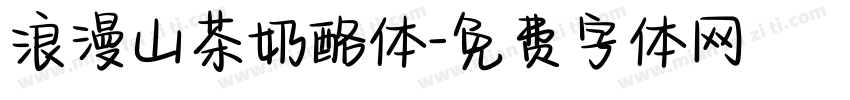 浪漫山茶奶酪体字体转换