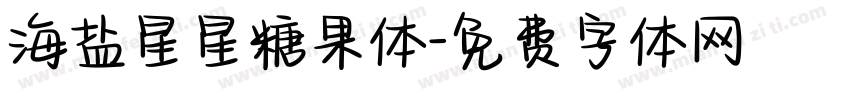 海盐星星糖果体字体转换
