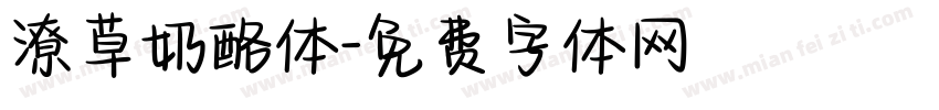 潦草奶酪体字体转换