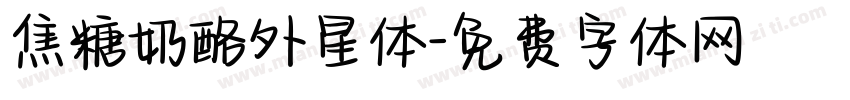 焦糖奶酪外星体字体转换