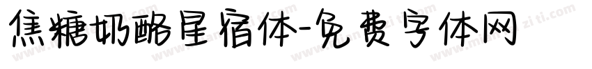 焦糖奶酪星宿体字体转换