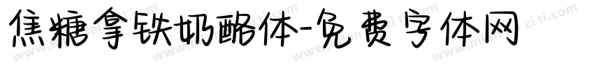 焦糖拿铁奶酪体字体转换