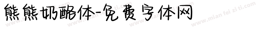 熊熊奶酪体字体转换
