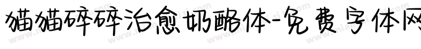 猫猫碎碎治愈奶酪体字体转换