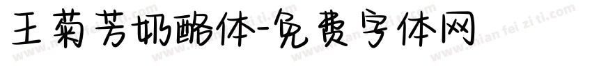 王菊芳奶酪体字体转换