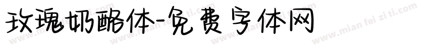 玫瑰奶酪体字体转换