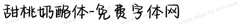 甜桃奶酪体字体转换