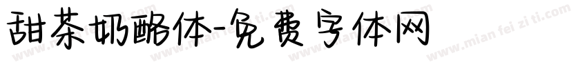 甜茶奶酪体字体转换