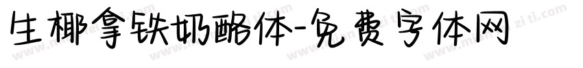 生椰拿铁奶酪体字体转换